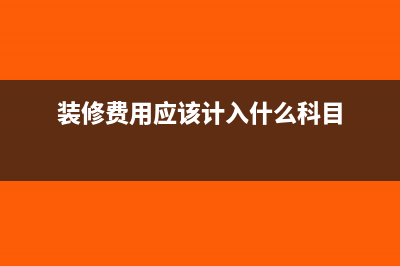 一般装修费用待摊几年?(装修费用应该计入什么科目)