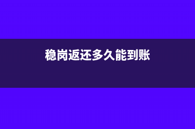 收到稳岗返还会计分录怎么做?(稳岗返还多久能到账)