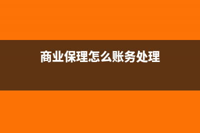 商业保理怎么账务处理