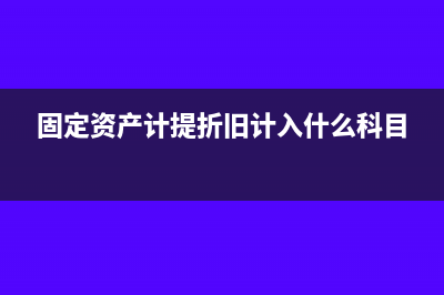 固定资产计提折旧怎么做?(固定资产计提折旧计入什么科目)