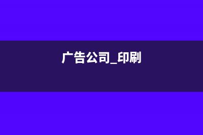 广告公司印刷宣传品增值税率多少?(广告公司 印刷)