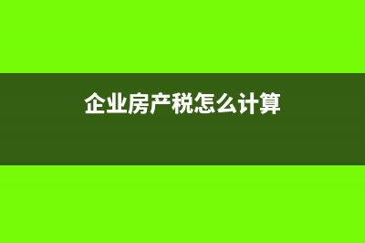 房产税怎么计算(企业房产税怎么计算)