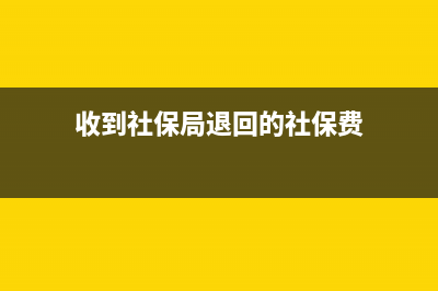 收到社保退的援岗稳企的补贴如何做账?(收到社保局退回的社保费)