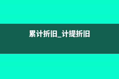 累计折旧计提多了怎么调整(累计折旧 计提折旧)