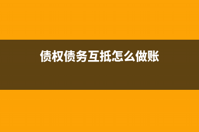 债务互抵合同是否缴纳印花税(债权债务互抵怎么做账)