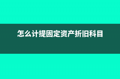 怎么计提固定资产折旧?(怎么计提固定资产折旧科目)