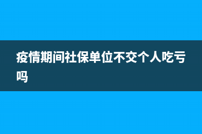 疫情期间社保单位部分减免入账分录如何做?(疫情期间社保单位不交个人吃亏吗)