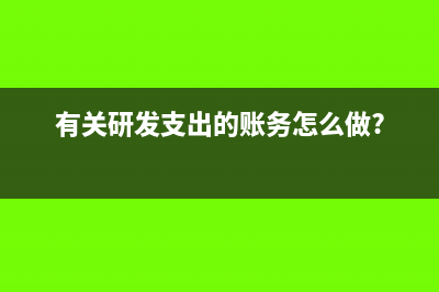 研发支出如何做账(有关研发支出的账务怎么做?)