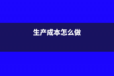 生产成本如何做账(生产成本怎么做)