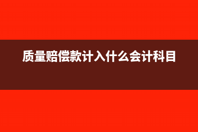 企业质量赔偿的账务处理(质量赔偿款计入什么会计科目)
