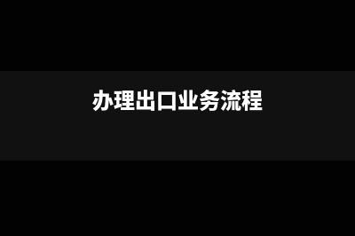 如何办理出口收汇核销(办理出口业务流程)