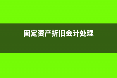 固定资产折旧会计分录及其税务处理(固定资产折旧会计处理)