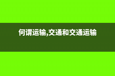 如何区分交通运输和动产租赁(何谓运输,交通和交通运输)