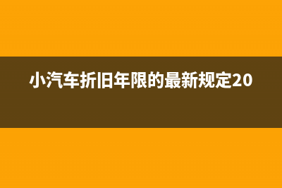 小汽车折旧年限和残值如何计算(小汽车折旧年限的最新规定2023)