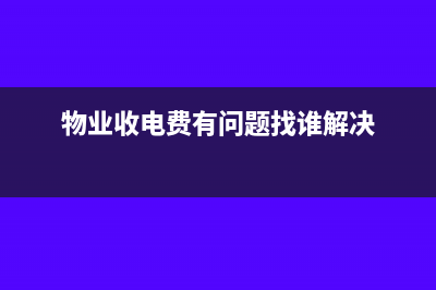 物业收取电费但无发票要公摊吗(物业收电费有问题找谁解决)
