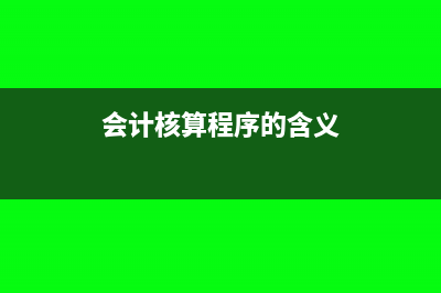 会计核算程序种类有哪些(会计核算程序的含义)