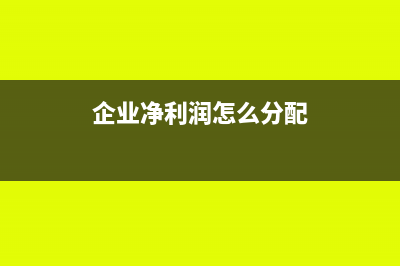 企业净利润怎么算企业净利润计算公式(企业净利润怎么分配)