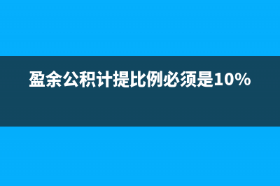 盈余公积的计提依据是什么(盈余公积计提比例必须是10%么)