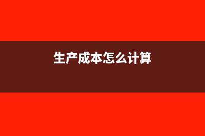 如何计算生产成本结转到主营业务成本的金额(生产成本怎么计算)
