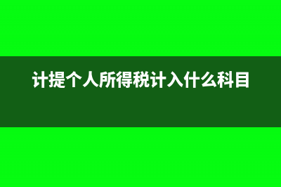 计提个人所得税分录怎么做(计提个人所得税计入什么科目)
