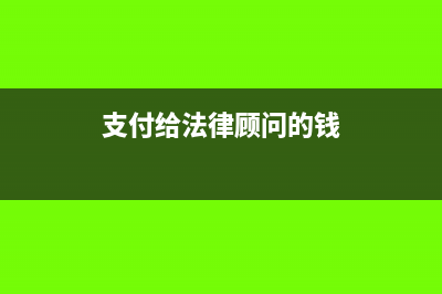 支付给法律顾问的报酬怎么做账(支付给法律顾问的钱)