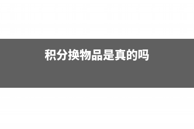 使用积分换取物品怎么记账(积分换物品是真的吗)