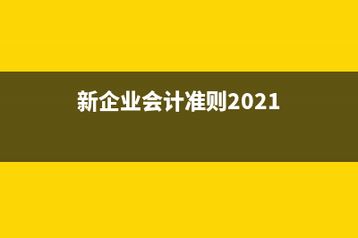 新准则下企业计提的安全费如何处理?(新企业会计准则2021)