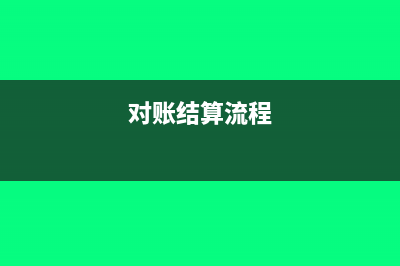 如何对账与结账?(对账结算流程)