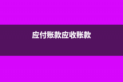 应收应付账款尾数账务处理(应付账款应收账款)