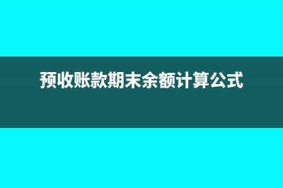 企业期末预收账款变动率与销售收入变动率(预收账款期末余额计算公式)