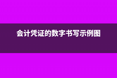 会计凭证中的数字书写方式是什么?(会计凭证的数字书写示例图)