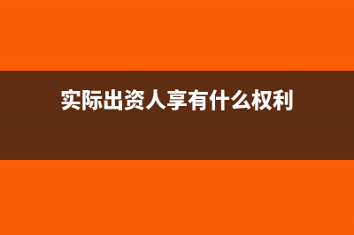 实际出资与享有股份比例不一致的处理(实际出资人享有什么权利)
