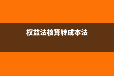由权益法核算转按公允价值计量如何进行处理(权益法核算转成本法)