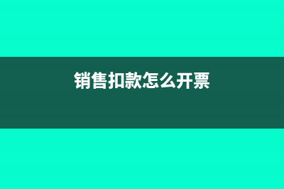 销售后扣款处理和不和格退货的处理有什么不同?(销售扣款怎么开票)