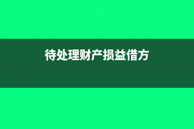 待处理财产损溢属于什么会计科目?(待处理财产损益借方)
