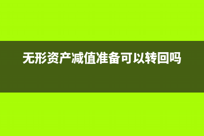 无形资产减值准备的账务处理(无形资产减值准备可以转回吗)