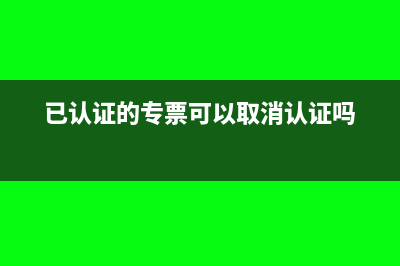 已认证专票,上月忘记申报抵扣本月还能抵扣吗(已认证的专票可以取消认证吗)