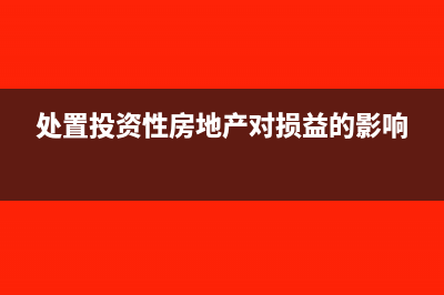 处置投资性房地产的记账方法？(处置投资性房地产对损益的影响)
