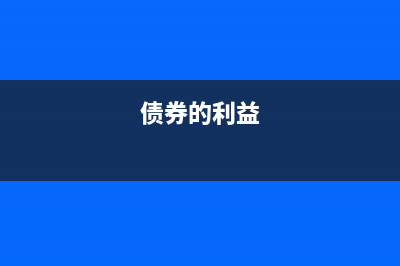债券推定损益的账务处理(债券的利益)