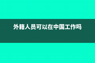 外籍个人是否可以缴存企业年金(外籍人员可以在中国工作吗)