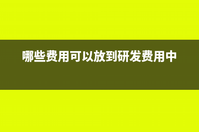 哪些研发费用允许加计扣除?(哪些费用可以放到研发费用中)