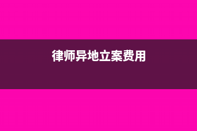 律师异地办案的差旅费用可否税前扣除?(律师异地立案费用)