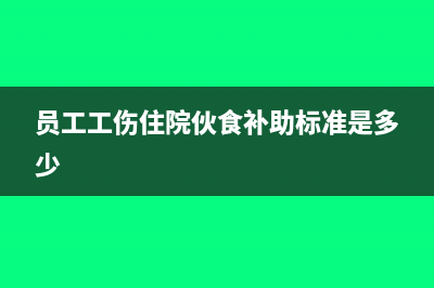 员工工伤住院伙食费无正式发票能否税前扣除(员工工伤住院伙食补助标准是多少)