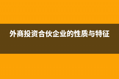 外商合伙企业投资人投入的资金是否需要缴纳印花税(外商投资合伙企业的性质与特征)