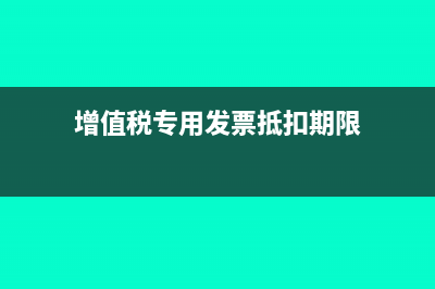 增值税专用发票打印内容不全如何处理(增值税专用发票抵扣期限)