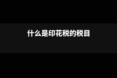 什么是印花税的纳税义务人?(什么是印花税的税目)