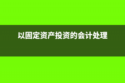 以固定资产投资另一公司要交增值税吗(以固定资产投资的会计处理)