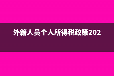 外籍人员个人所得税怎么计算(外籍人员个人所得税政策2022)