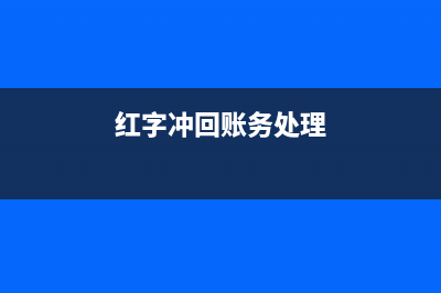 发生红字冲回的销项税额能否申请退税(红字冲回账务处理)