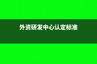 外资研发中心可否享受出口退税政策(外资研发中心认定标准)